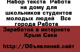 Набор текста. Работа на дому для школьников/студентов/молодых людей - Все города Работа » Заработок в интернете   . Крым,Саки